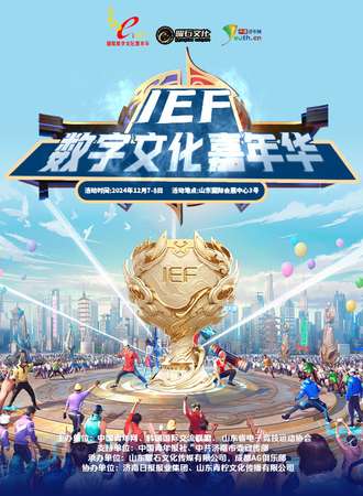 济南·IEF国际数字文化嘉年华