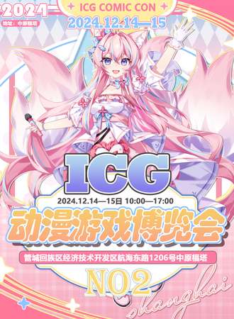 郑州·第二届ICG动漫游戏博览会