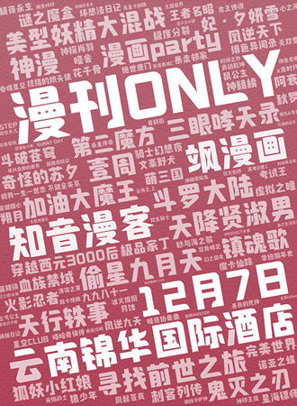 昆明·漫刊ONLY同人展