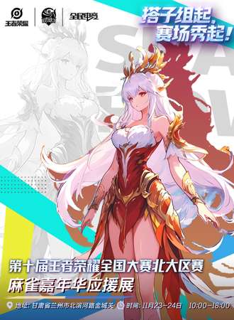 兰州·第十届王者荣耀全国大赛北大区赛-麻雀嘉年华应援展