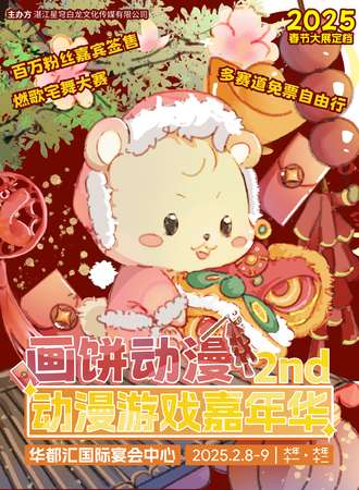 湛江·画饼动漫游戏嘉年华2nd