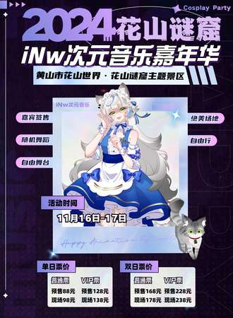 黄山·2024花山谜窟iNw次元音乐嘉年华