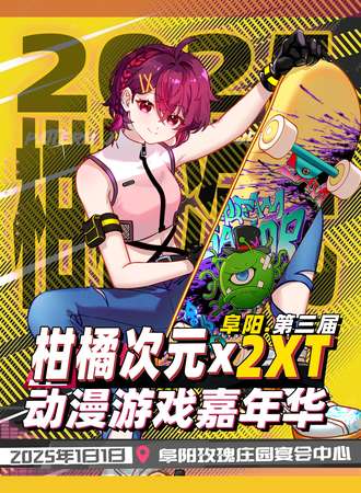 阜阳·第三届柑橘次元x2XT动漫游戏嘉年华