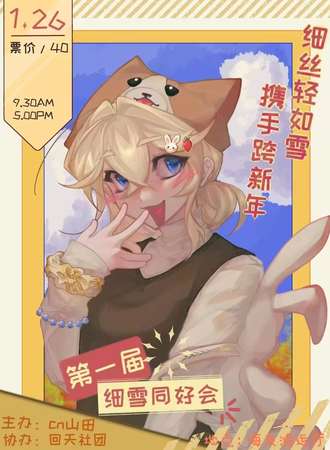 汶上·细雪第一届漫展