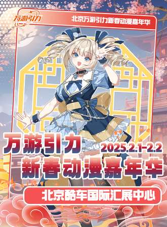 北京·万游引力新春动漫嘉年华
