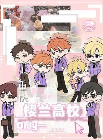 重庆·Alice樱兰高校同人olny茶话会
