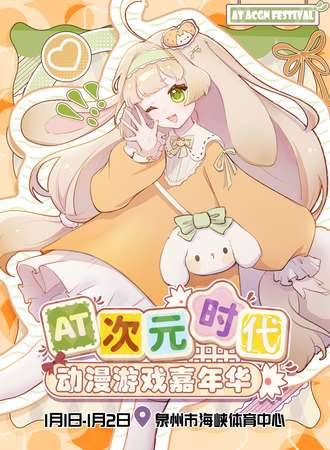 泉州·第二届AT次元时代动漫游戏嘉年华