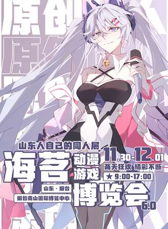 烟台·海茗动漫游戏博览会