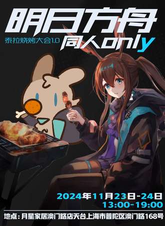 上海·明日方舟同人ONLY·泰拉烤肉大会1.0