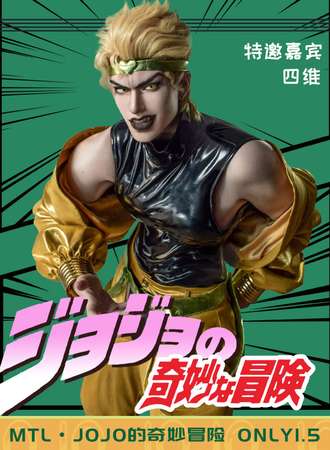天津·M·T·L JOJO的奇妙冒险同人ONLY 1.5