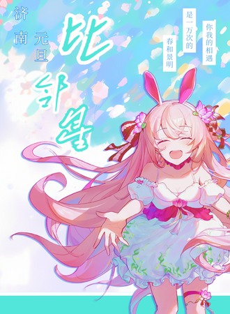 济南·比邻星动漫游戏嘉年华