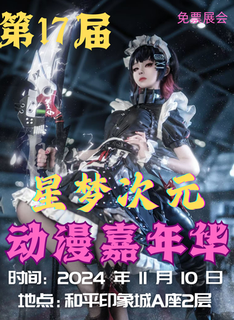 天津·第17届星梦次元动漫嘉年华-免费展会