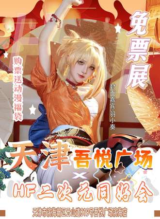 天津·吾悦广场×HF二次元同好会【免费活动】