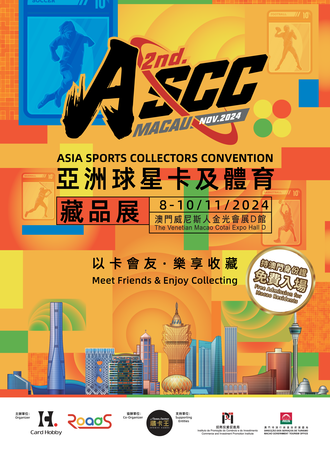 澳门·第二届亚洲球星卡及体育藏品展ASCC (ASIA SPORTS COLLECTORS CONVENTION)