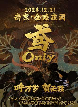 南京·鸢同人only金陵夜阙