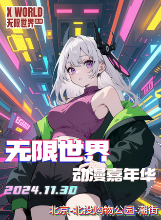 北京·无限世界动漫嘉年华
