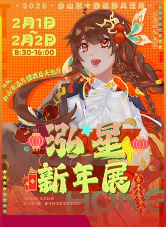 白山·2025第十四届国风漫展泓星新年展