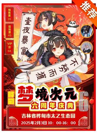 桦甸·梦境次元6周年庆典