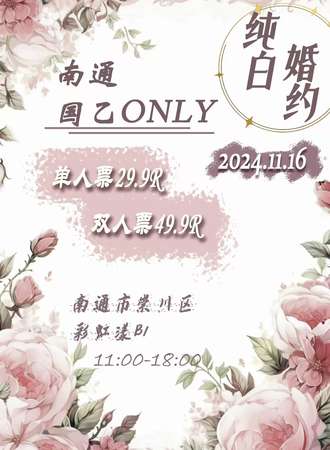 南通·纯白婚约国乙同人only