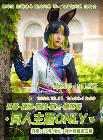 长春·原神·崩铁·崩三·绝区零同人主题only