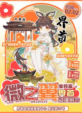 界首·微之翼第四届动漫展会