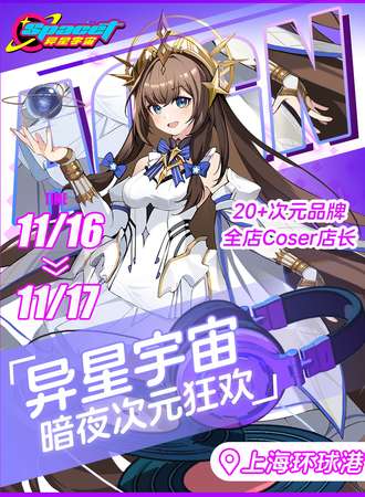上海·异星宇宙·暗夜次元狂欢