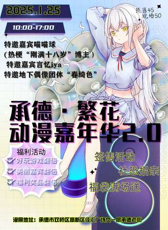 承德·繁花动漫嘉年华2.0