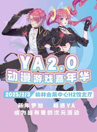 榆林·YA动漫游戏嘉年华2.0