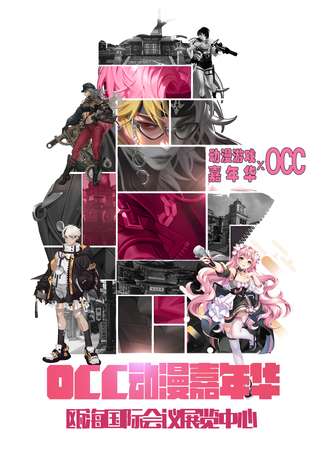 温州·OCC动漫嘉年华