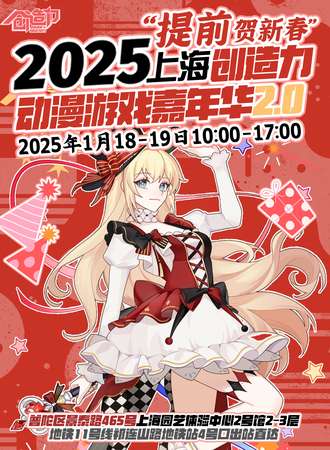 上海·创造力动漫游戏嘉年华2.0