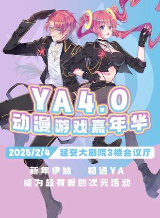 延安·YA动漫游戏嘉年华4.0