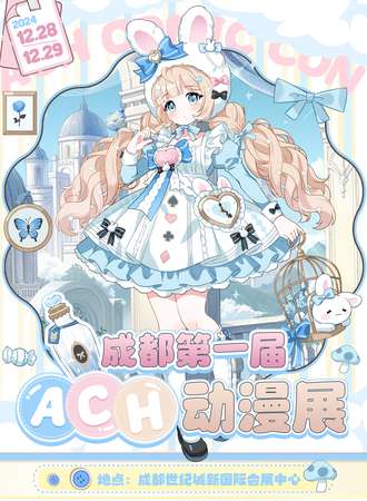 成都·第一届ACH动漫展