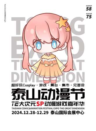 泰山·动漫节TE大次元SP动漫游戏嘉年华