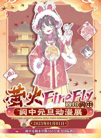 阆中·萤火FireFly动漫展