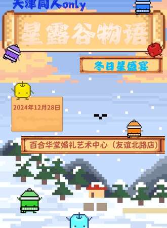 天津·LS星露谷物语同人only·冬日星盛宴