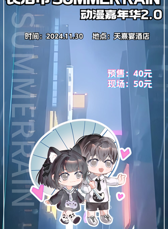 长治·Summer Rain动漫嘉年华2.0