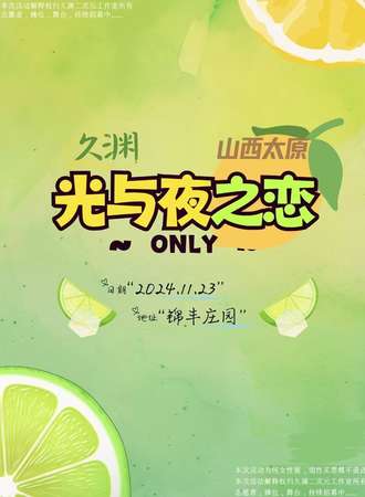 太原·久渊-光与夜之恋同人ONLY
