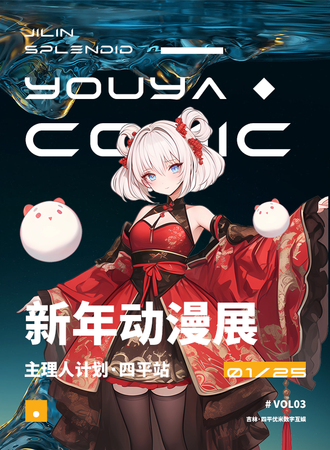 四平·YOUYA-新年动漫展HAPPY UP！-VOL03