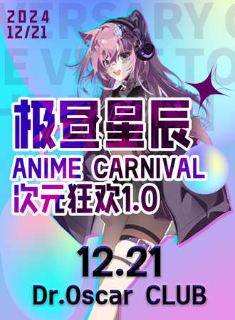 临沂·极昼星辰·次元狂欢1.0·大型二次元全女夜场狂欢！【内容更新中】