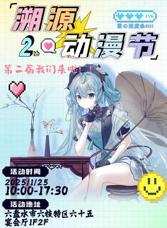 六盘水·第二届溯源动漫节