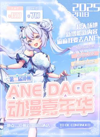 漳州·ANE动漫展2th-新年特辑