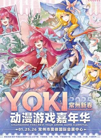 常州·YOKI新春动漫游戏嘉年华