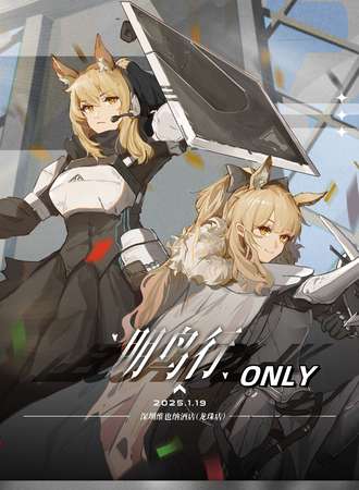 深圳·CGO3 Arknights·朋鸟行(明日方舟同人ONLY)
