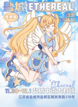 盐城·ETHEREAL动漫游戏展（免费展）