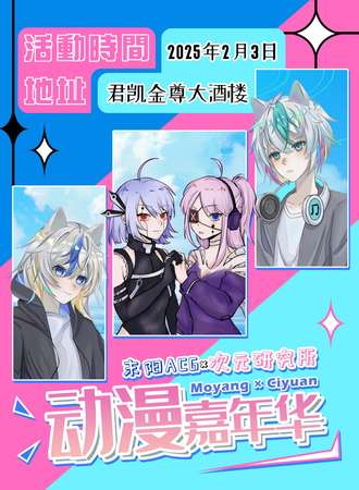 末阳·ACGx次元研究所嘉年华