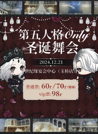 南京·BPA第五人格同人Only舞会