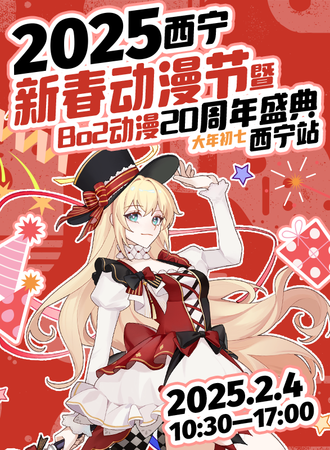 西宁·2025新春动漫节暨Bo2动漫20周年庆典