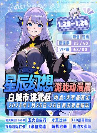 白城·第三届星辰幻想游戏动漫展