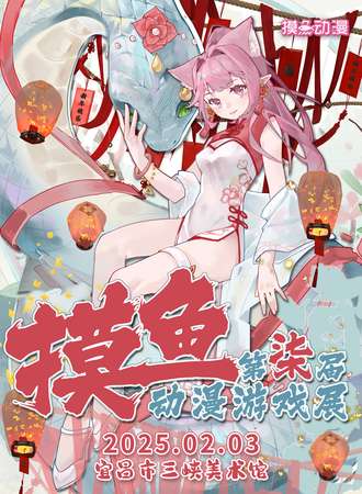 宜昌·第七届摸鱼动漫游戏展
