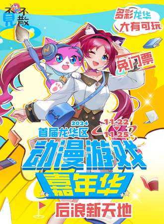 【免费活动】深圳·2024首届龙华区动漫游戏嘉年华